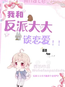 我和反派大大谈恋爱
