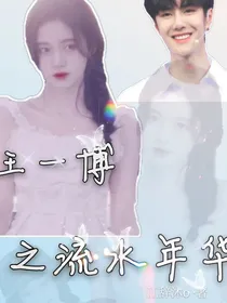 王一博之流水年华
