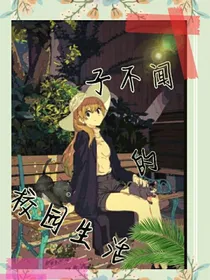子不闻的校园生活