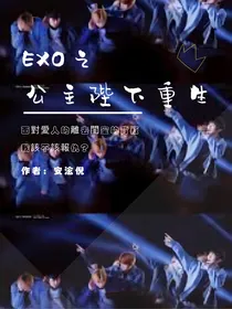 Exo之公主陛下重生