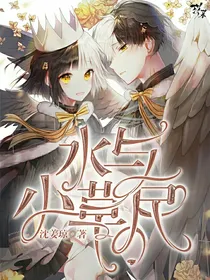 水与小草民