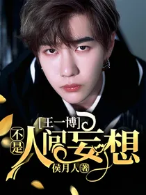 王一博不是人间妄想