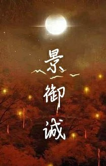 景御诚
