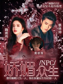 NPC：娇媚众生-d610