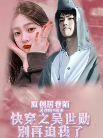 快穿之吴世勋别再追我了