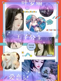 叶罗丽之王子公主爱恋记