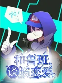 和鲁班谈场恋爱