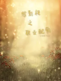 综影视之职业配角