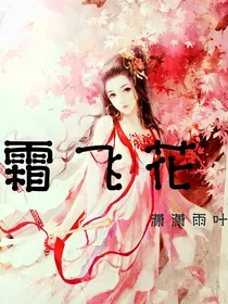 霜飞花