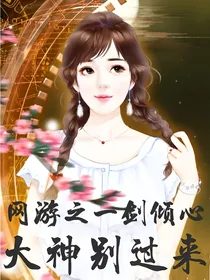 网游之一剑倾心大神别过来