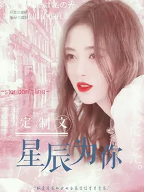 定制文：星辰为你
