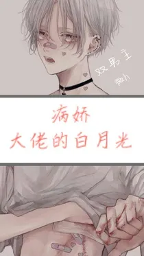 病娇大佬心中的白月光