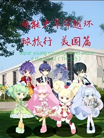 少年穿越第3季环球旅行（美国篇）
