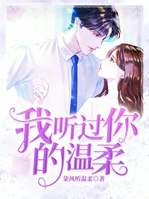 我听过你的温柔