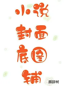 小说封面底图铺
