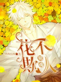 银魂：花不欺人