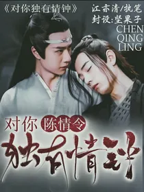 陈情令：对你独有情钟-d973