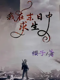 我在末日中求生