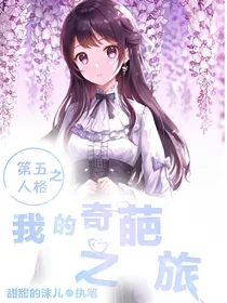 第五人格之我的奇葩之旅（第二季）
