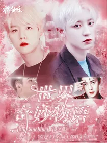 EXO：奇妙世界物语