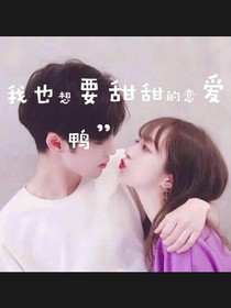 我也想要甜甜的恋爱鸭