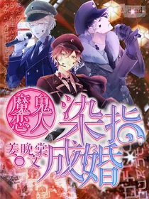 魔鬼恋人：染指成婚