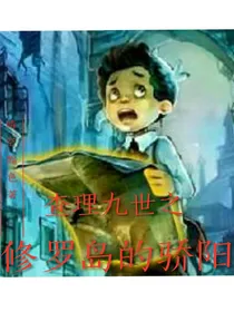 查理九世之修罗岛的骄阳