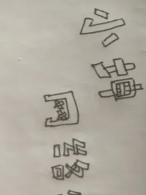 关于动漫的改编搞笑小说