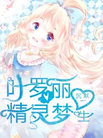 叶罗丽精灵梦之沉默一生