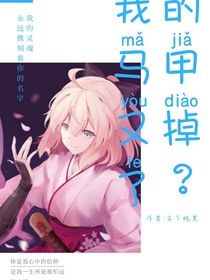 我的马甲又掉了？
