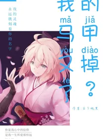 我的马甲又掉了？
