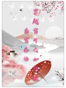 穿越之如何在后宫存活