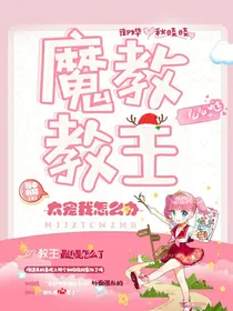 魔道教主太宠我怎么办