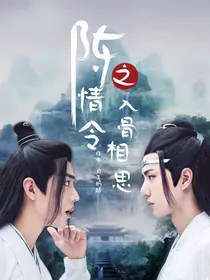陈情令之入骨相思