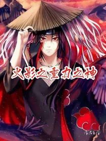 火影之重力之神