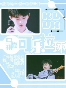 马嘉祺：可乐拉环