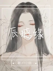 辰璃缘