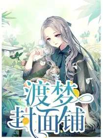 渡梦封面铺I（关铺）