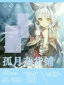 关铺还单：孤月杂货铺-d518