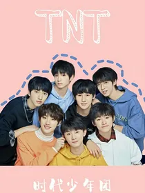 TNT时代少年团与你的日常