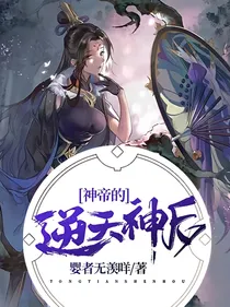 神帝的逆天神后