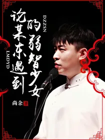 李鹤东：论某东碰上的弱智（？）少女