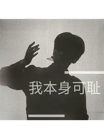 边伯贤：耻