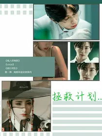 拯救计划，