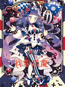 我要成魔