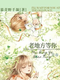 老地方等你