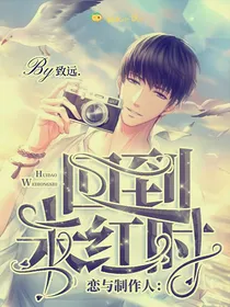恋与制作人：回到未红时