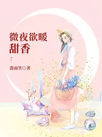 微夜欲暖甜香