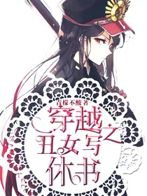 穿越之丑女写休书