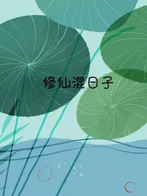 修仙混日子